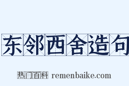 东邻西舍造句是什么意思的图片